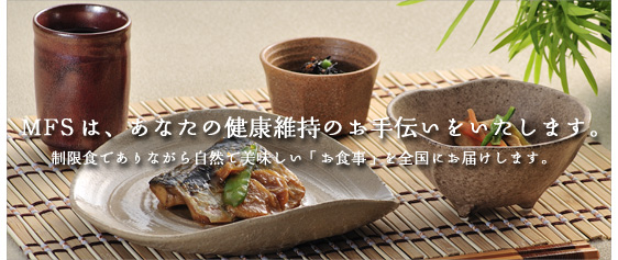 MFSはあなたの健康維持のお手伝いをいたします。