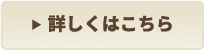 詳しくはこちら