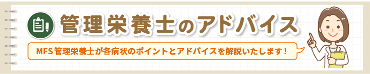 管理栄養士の食事療法アドバイス