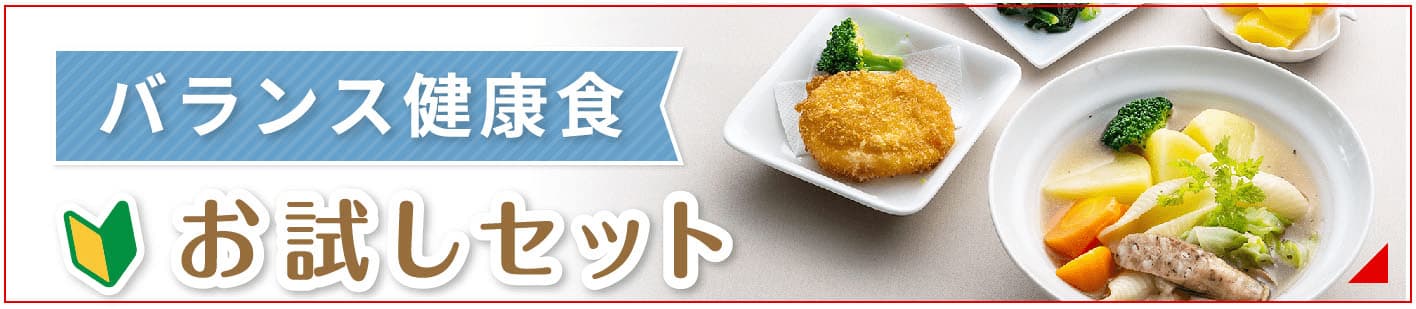 バランス健康食お試しセットはこちらをクリック