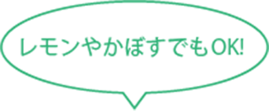 レモンやカボスでもOK!