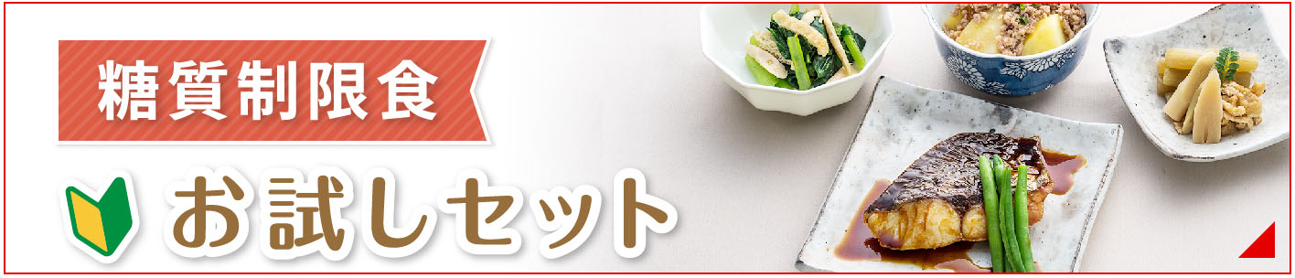 糖質制限食食お試しセットへのバナー