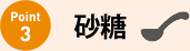 ポイント3 砂糖