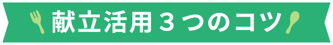 献立活用3つのコツ