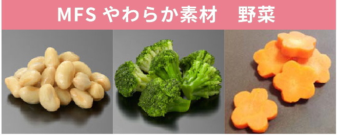 MFSやわらか素材　野菜