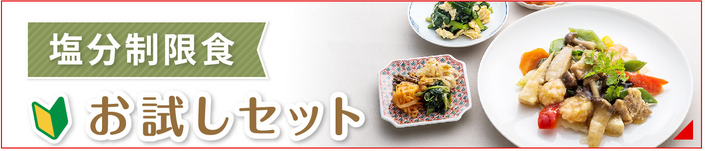 塩分制限食お試しセットへのバナー
