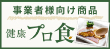 事業者向け商品　健康プロ食