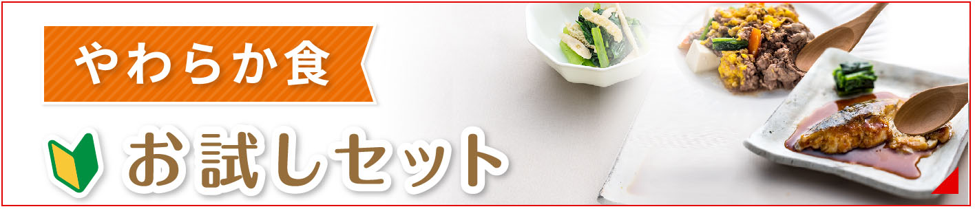 やわらか食お試しセットへのバナー
