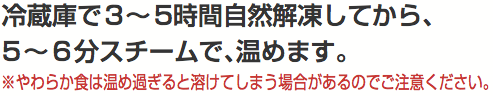 スチームで温める事をオススメします。