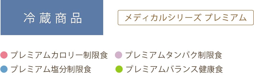 冷蔵商品一覧