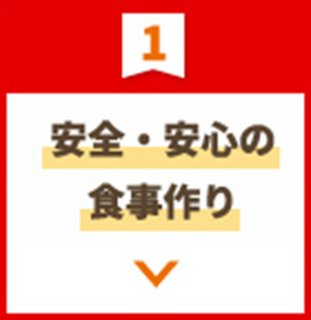 安全・安心の食事作り