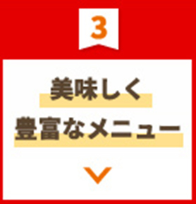 美味しく豊富なメニュー