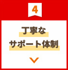 丁寧なサポート体制