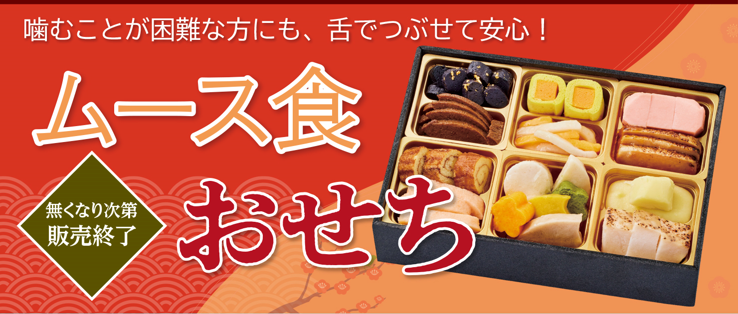 ムース食おせち