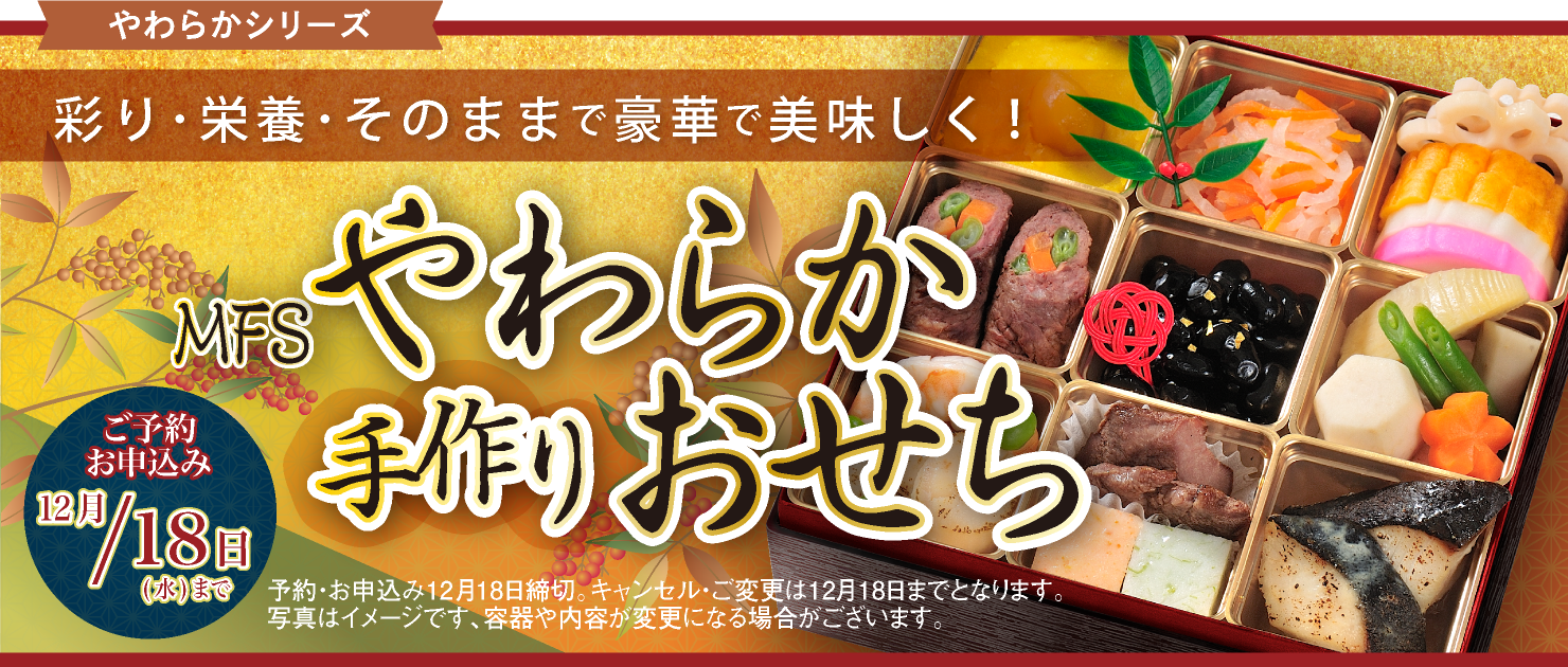 MFSやわらか手作りおせち