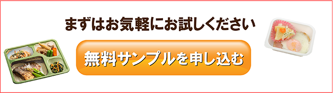 無料サンプルを申し込む