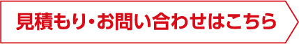 見積もりお問い合わせはこちら