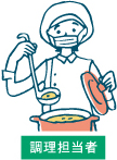 調理担当者イラスト