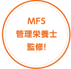 MFS管理栄養士監修