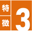 特徴3