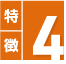 特徴4