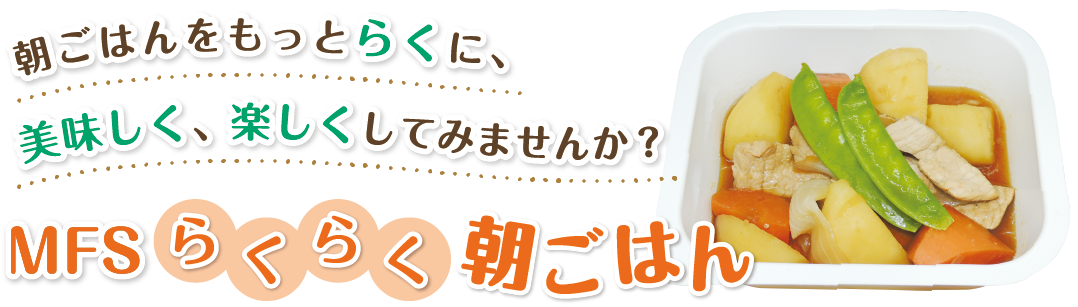 らくらく朝ごはん