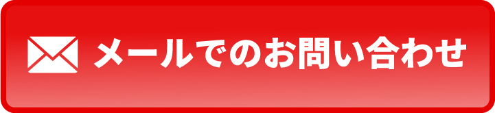 メールでのお問い合わせ