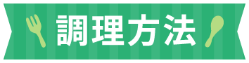 調理方法