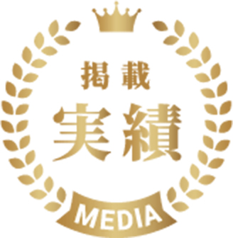 掲載実績
