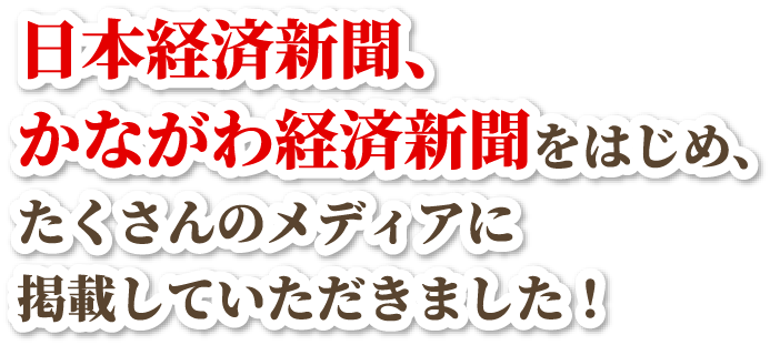 日本経済新聞、かながわ経済新聞をはじめ、たくさんのメディアに掲載していただきました!