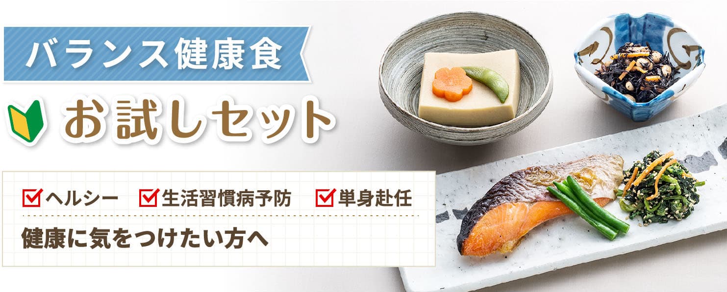 MFSバランス健康食 お試しセット 健康に気をつけたい方へ