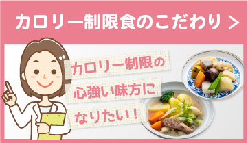 MFSカロリー制限食のこだわりはこちら