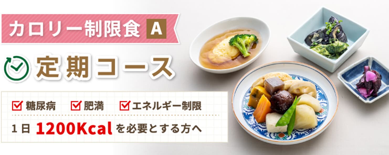 カロリー制限食A 定期コース 1日1200Kcalを必要とする方へ