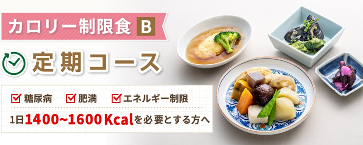 カロリー制限食B 定期コース 1日1400~1600Kcalを必要とする方へ