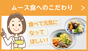 ムース食へのこだわりはこちら