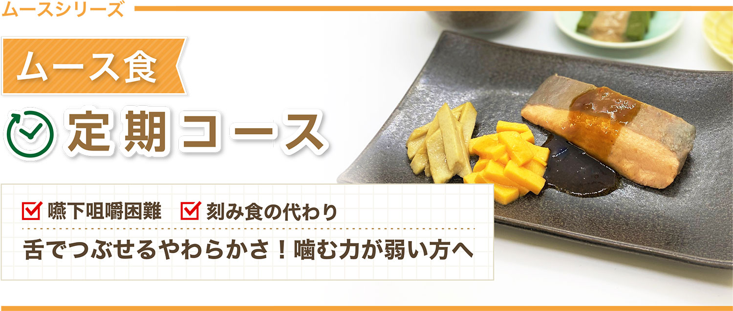 MFSムース食  定期コース 噛む力が弱い方へ