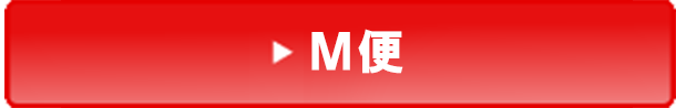 M便のボタン