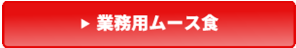 業務用ムース食のボタン