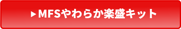 やわらか楽盛キットのボタン