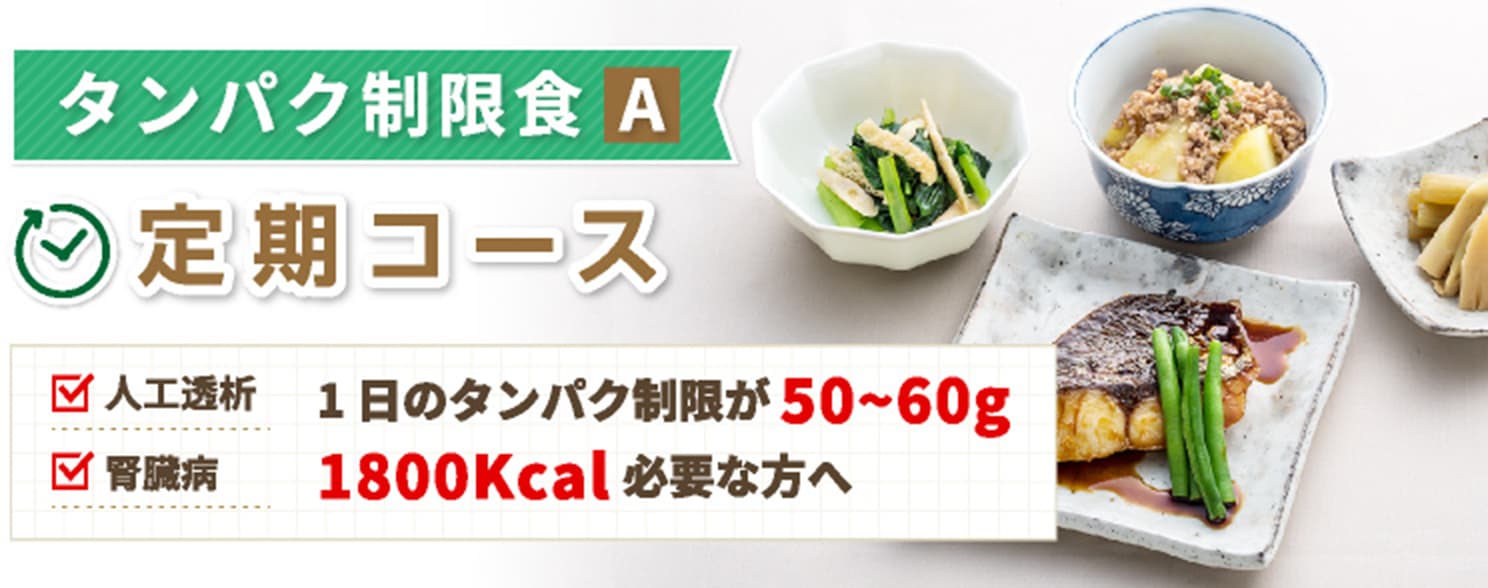 タンパク制限食A  定期コース　人工透析　1日のタンパク質が50~60g　腎臓病　1800Kcal必要な方へ