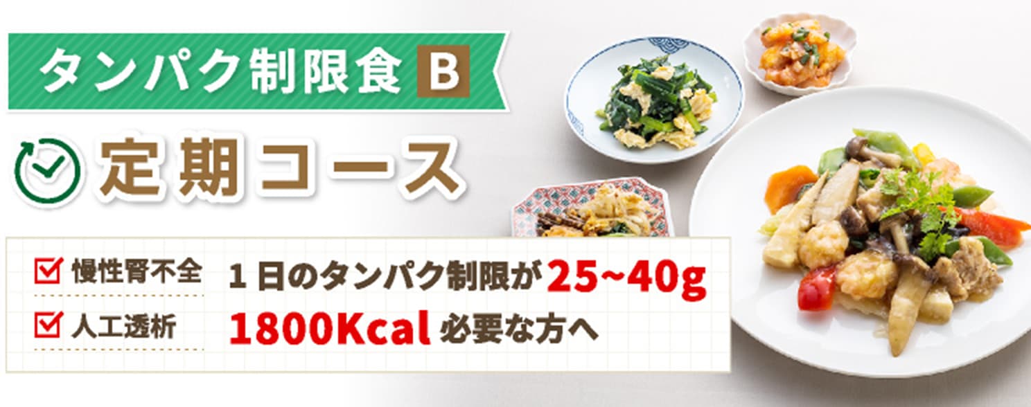 MFSタンパク制限食B 定期コース 1日のたんぱく制限が50~60gの方に