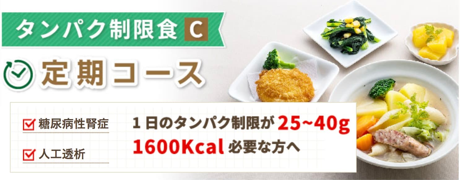MFSタンパク制限食C 定期コース1日のたんぱく制限が50~60gの方に