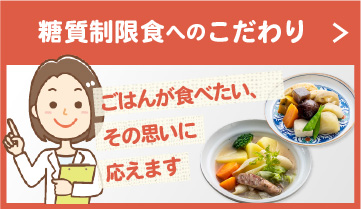 糖質制限食のこだわりはこちら