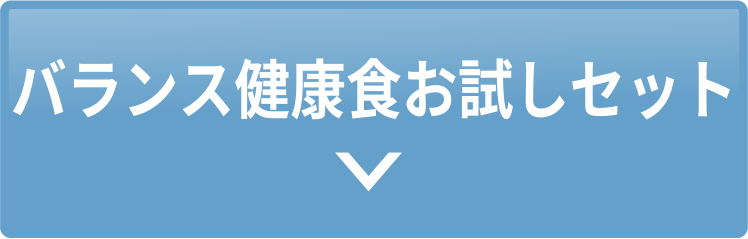 バランス健康食 お試しセット
