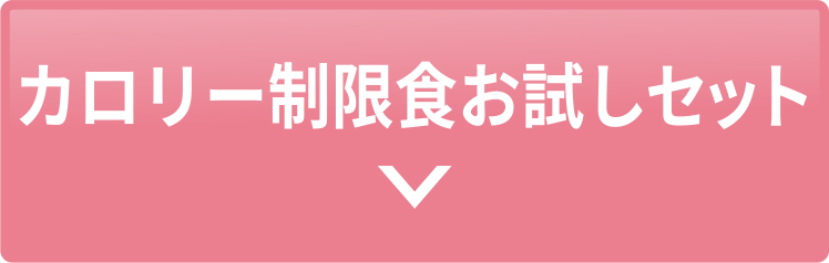 カロリー制限食 お試しセット