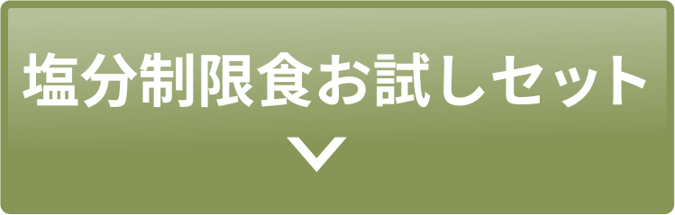 塩分制限食 お試しセット