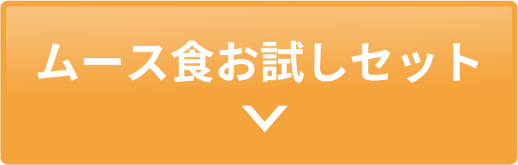 ムース食 お試しセット