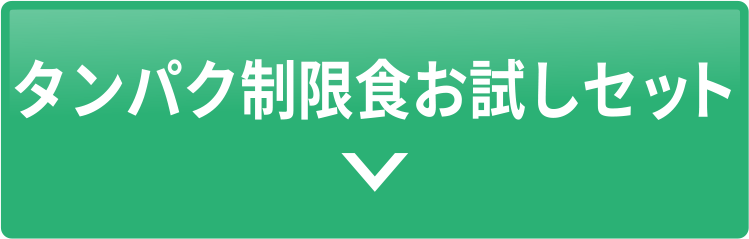 タンパク制限食 お試しセット