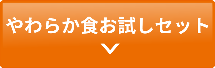 やわらか食 お試しセット