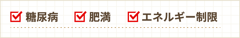 糖尿病　肥満　エネルギー制限